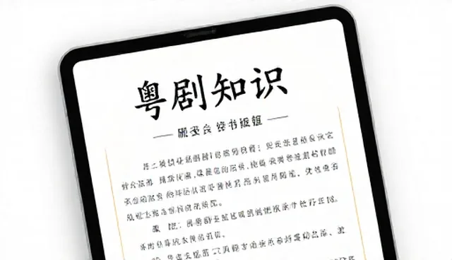 电子书在粤剧艺术传播中的选型与使用建议
