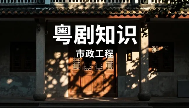 南山做网站公司如何推动粤剧艺术传播